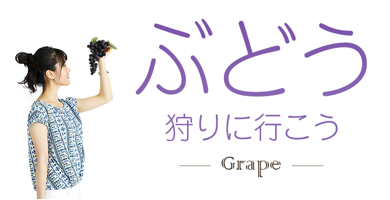 ぶどう狩り特集2024