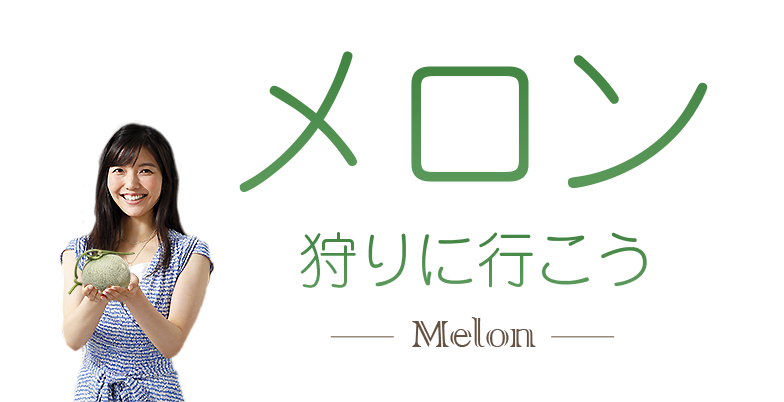 メロン狩り特集2024
