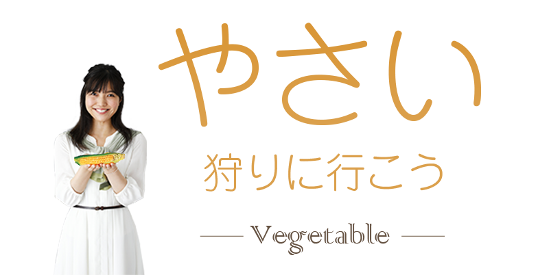 野菜狩り特集2024
