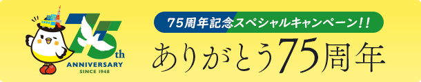 75周年