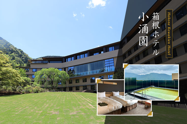 箱根ホテル小涌園