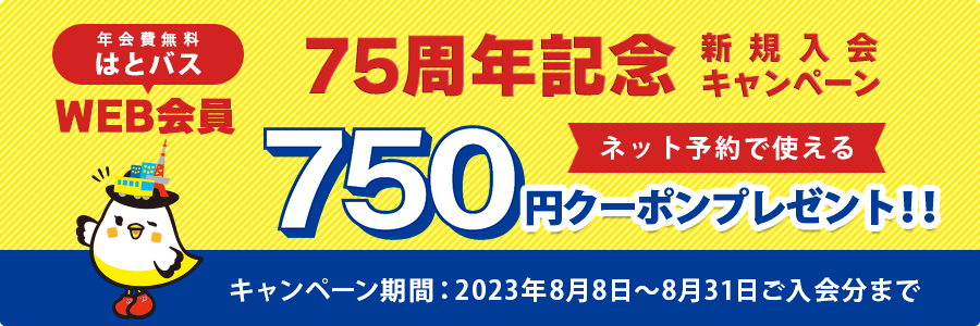 はとバスWEB会員のご案内 | はとバス【公式】