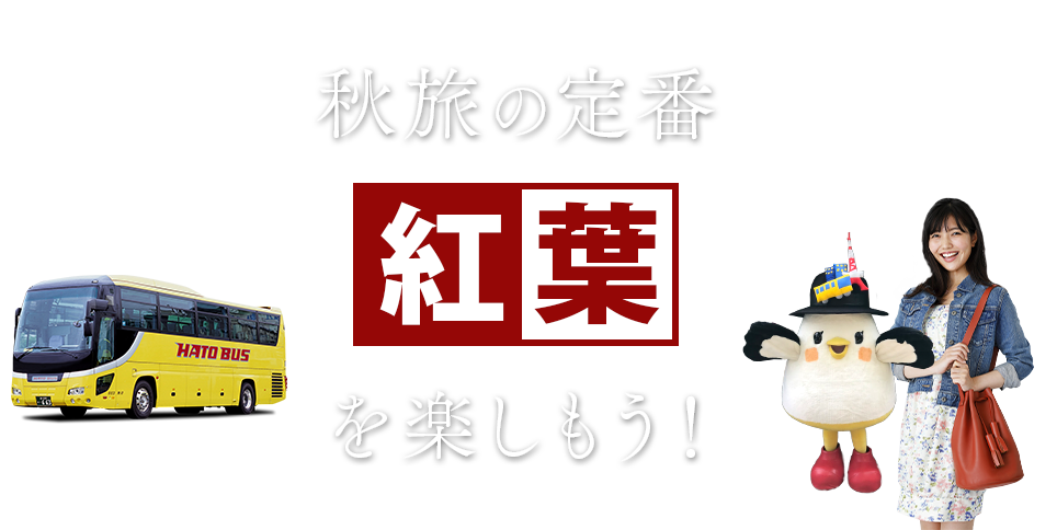 はとバスツアー紅葉特集2023