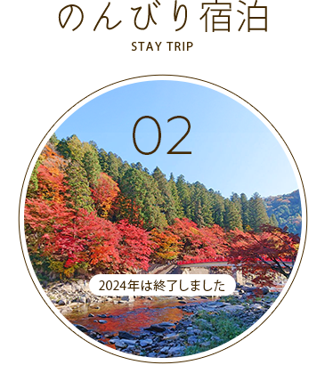 2024紅葉宿泊ツアー終了