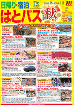 日帰り・宿泊 9～12月