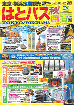 東京・横浜定期観光 10～12月