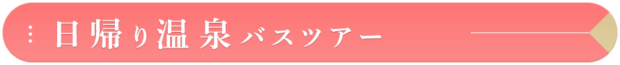 日帰り温泉コース一覧