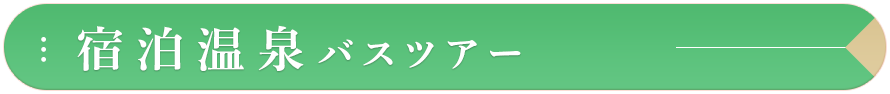 宿泊温泉コース一覧