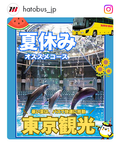 夏休み東京インスタコース特集