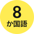 8か国語対応