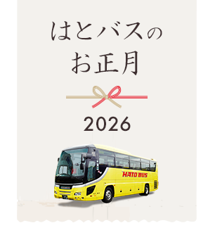 2025-2026はとバスツアー