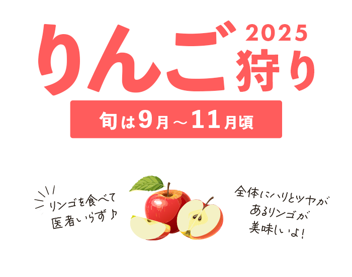 りんご狩り特集2025