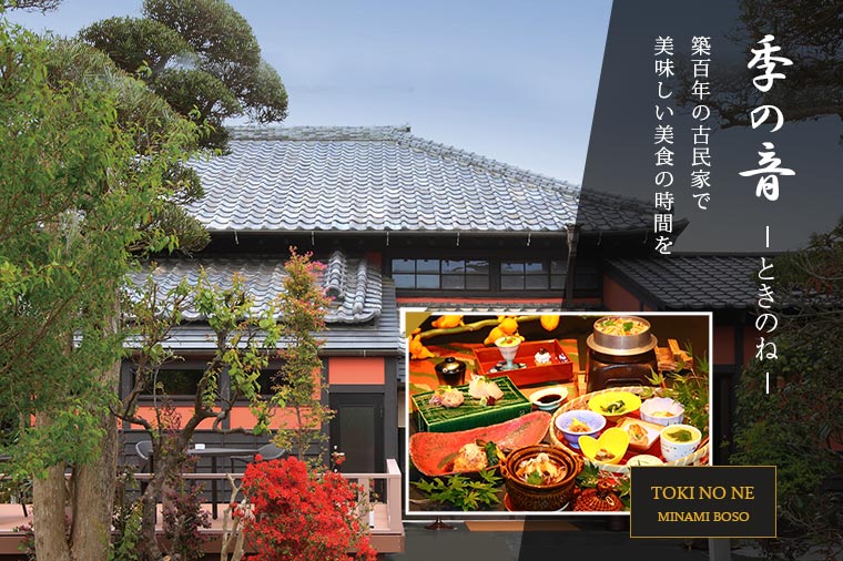 館山 季の音（まとめ：外観・食事 2025.11～）