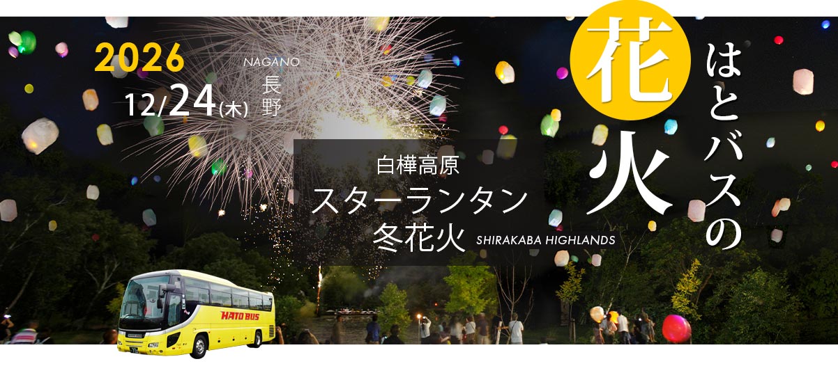 白樺高原Chistmasスターランタン×冬花火2026