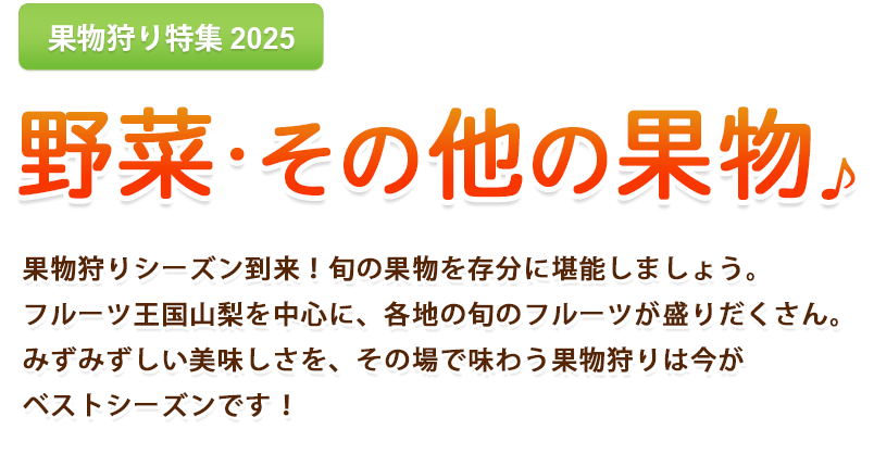 はとバスツアー・その他のフルーツ・野菜狩り2025