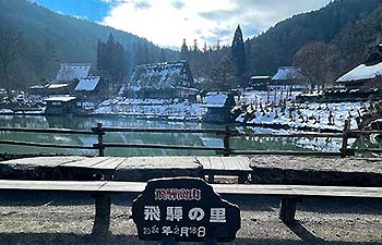 飛騨の里