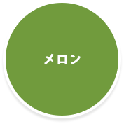 メロン狩り