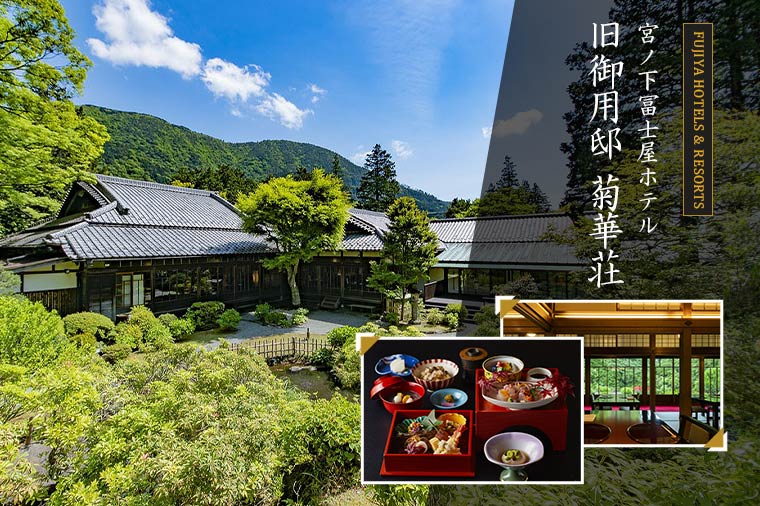 富士屋ホテル・菊花荘