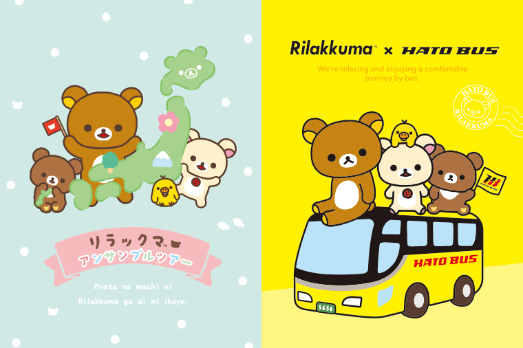 リラックマ×はとバスコラボ企画