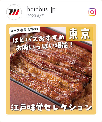 はとバス江戸味覚セレクション