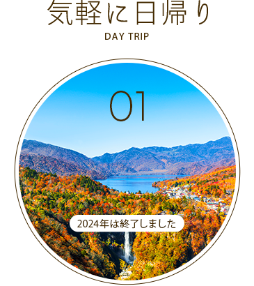2024紅葉日帰りツアー終了