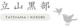 立山黒部アルペンルート