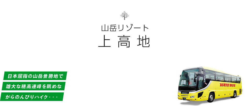 山岳リゾート上高地バスツアー