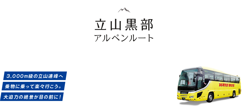 立山黒部アルペンルートバスツアー