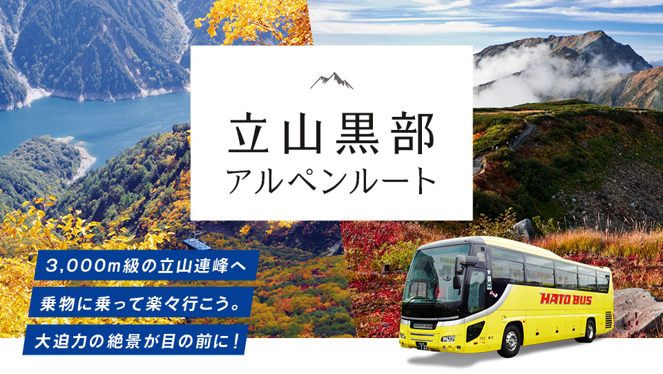 秋（立山ロープウェイ・室堂）