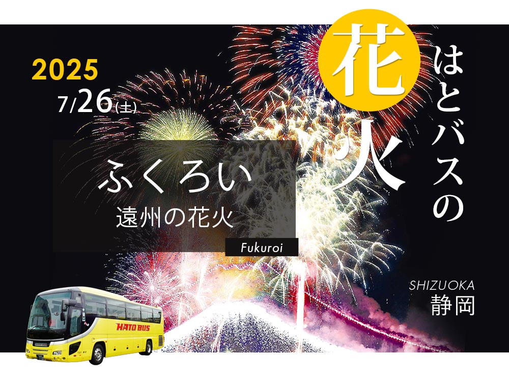 ふくろい花火大会2025