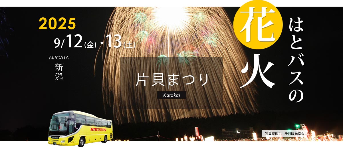 片貝まつり花火大会2025