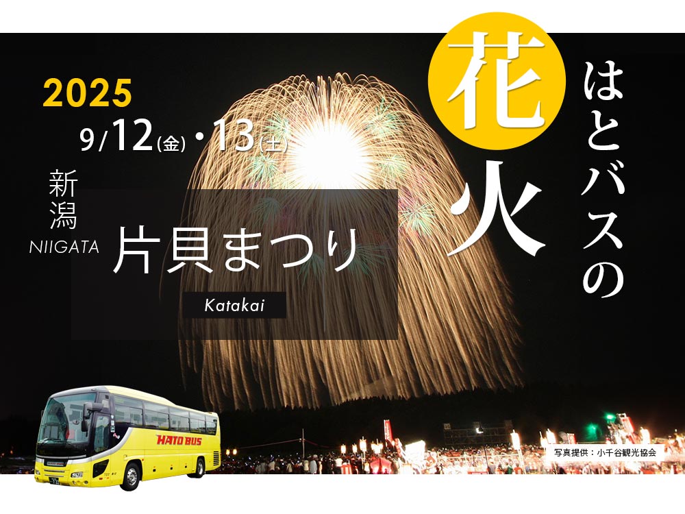 片貝まつり花火大会2025