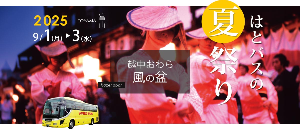 越中おわら風の盆2025