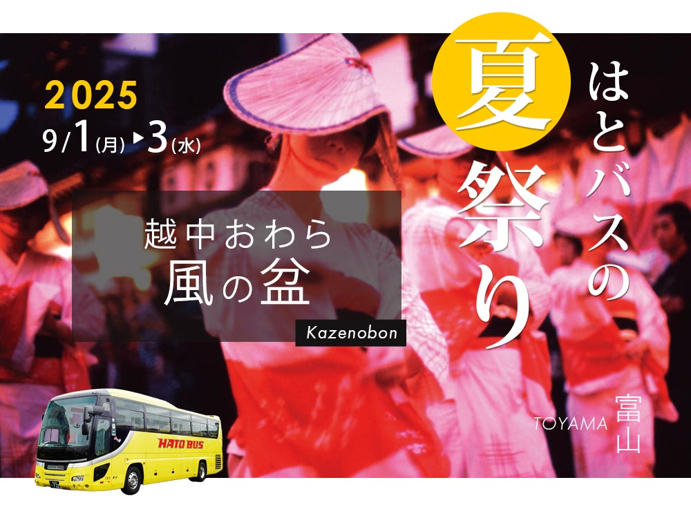 越中おわら風の盆2025