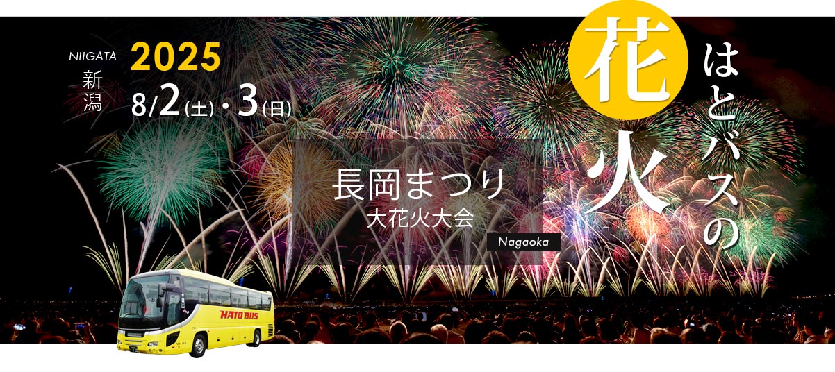 長岡の花火・長岡まつり2025