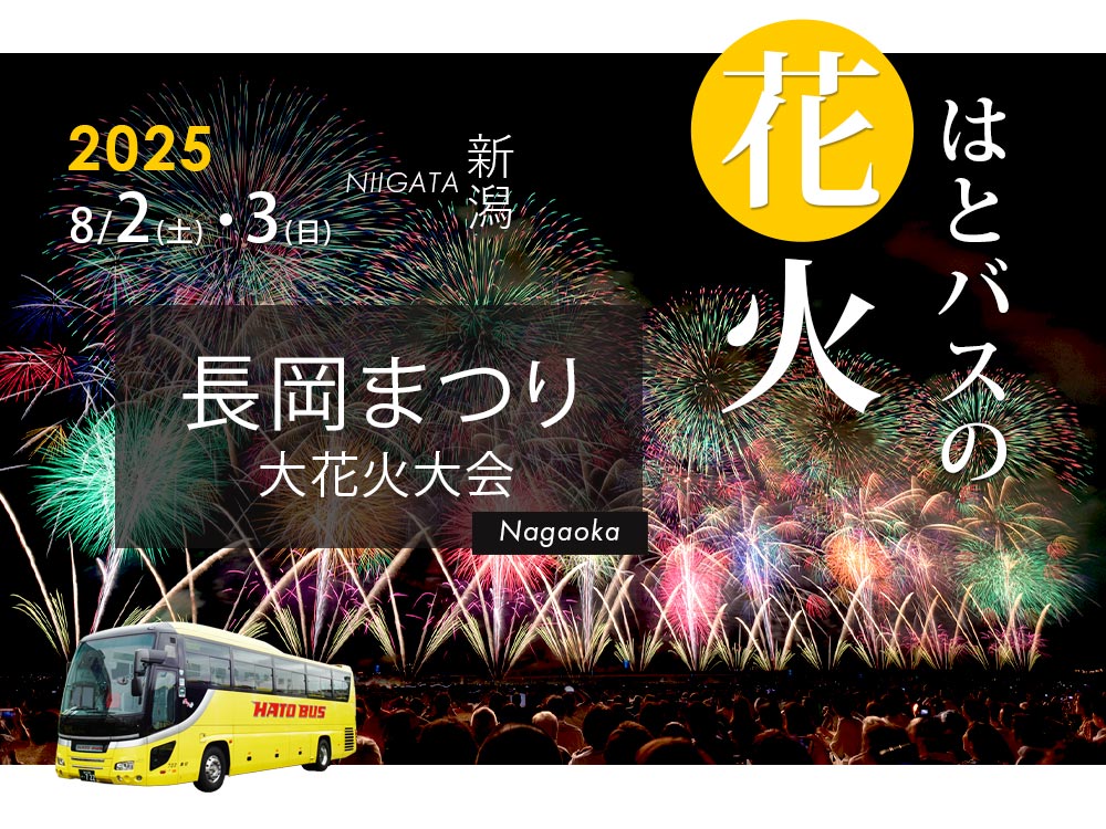 長岡の花火・長岡まつり2025
