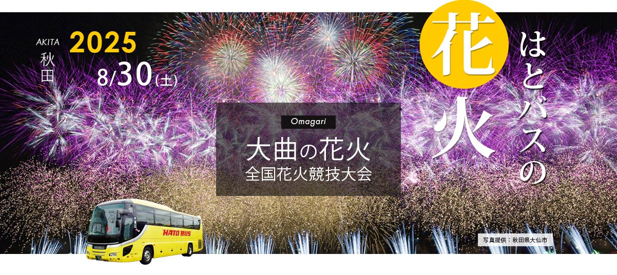 大曲花火大会2025