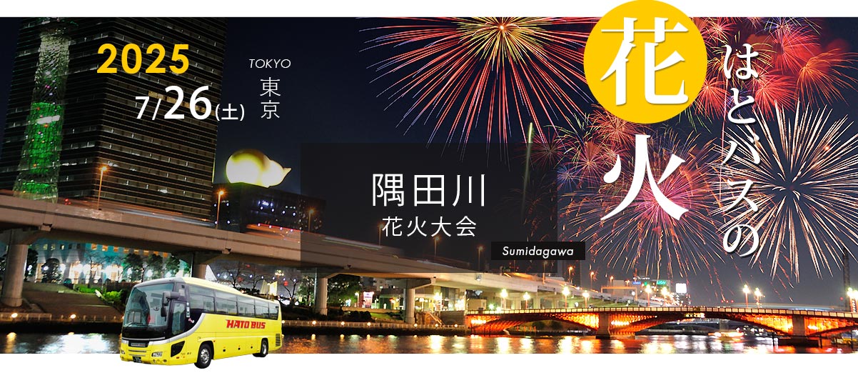隅田川花火大会2025