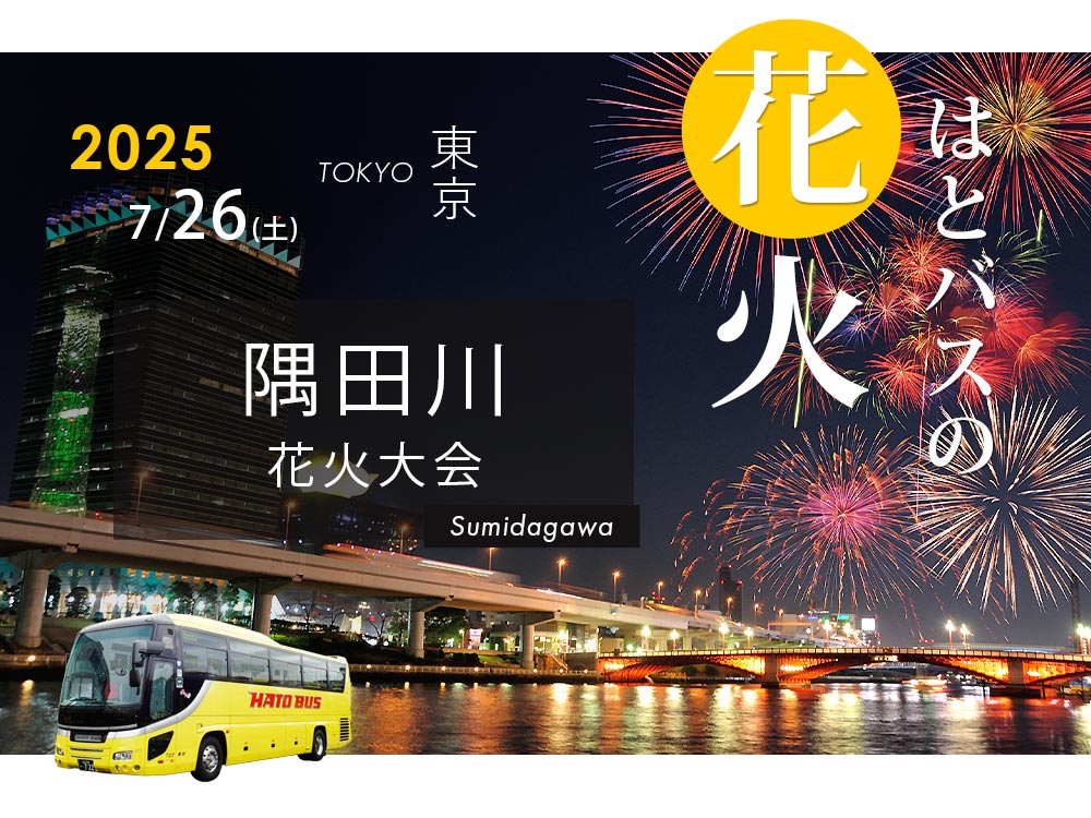 隅田川花火大会2025