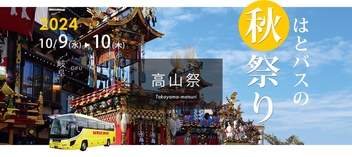 高山祭2024