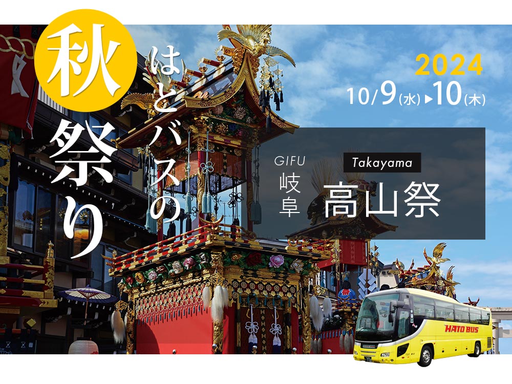 高山祭2024