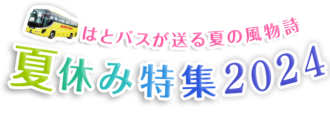 はとバスツアー　夏休み特集2024