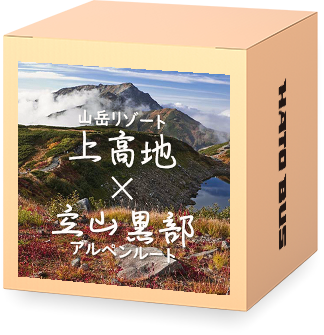 上高地・立山黒部アルペンルート2026・秋