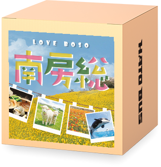南房総特集2025