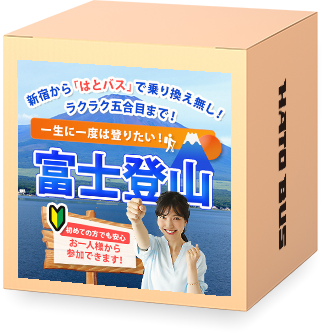 富士登山特集2025