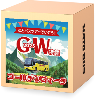 ゴールデンウィーク特集2025