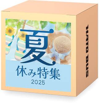 夏休み特集2025