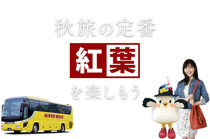はとバスツアー紅葉特集2024