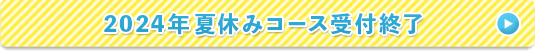受付終了