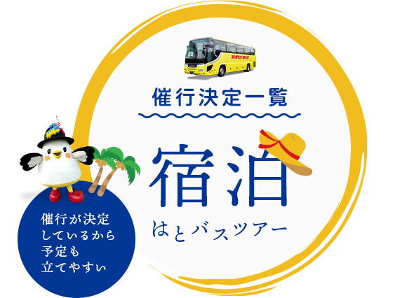はとバス宿泊ツアー催行決定一覧・夏